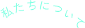 私関